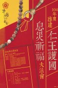 03-08 台湾中国佛教会启建仁王护国法会