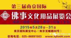 2015第三届南京国际佛事文化用品展将于5月28日盛大召开