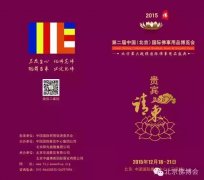 北京佛博会--千年寺院文化巡礼展示邀请函