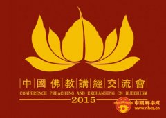 11-18“2015年中国佛教讲经交流会”善信听经报名