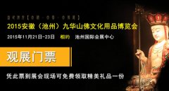 2015安徽（池州）九华山佛文化用品博览会邀请函