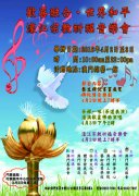 04-02~03 澳门将举办濠江宗教祈福音乐会