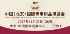 2017第四届中国（北京）国际佛事用品博览会（2017北京佛博会）