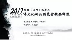 2017安徽（池州）九华山佛文化用品博览会精品评选报名公告