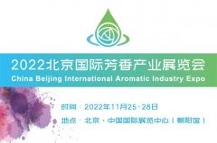 2022首届北京芳香展将于11月隆重开展！