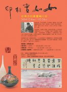 12-28台湾“书艺与花艺相遇在美术馆“-拾得法师书画陶印展
